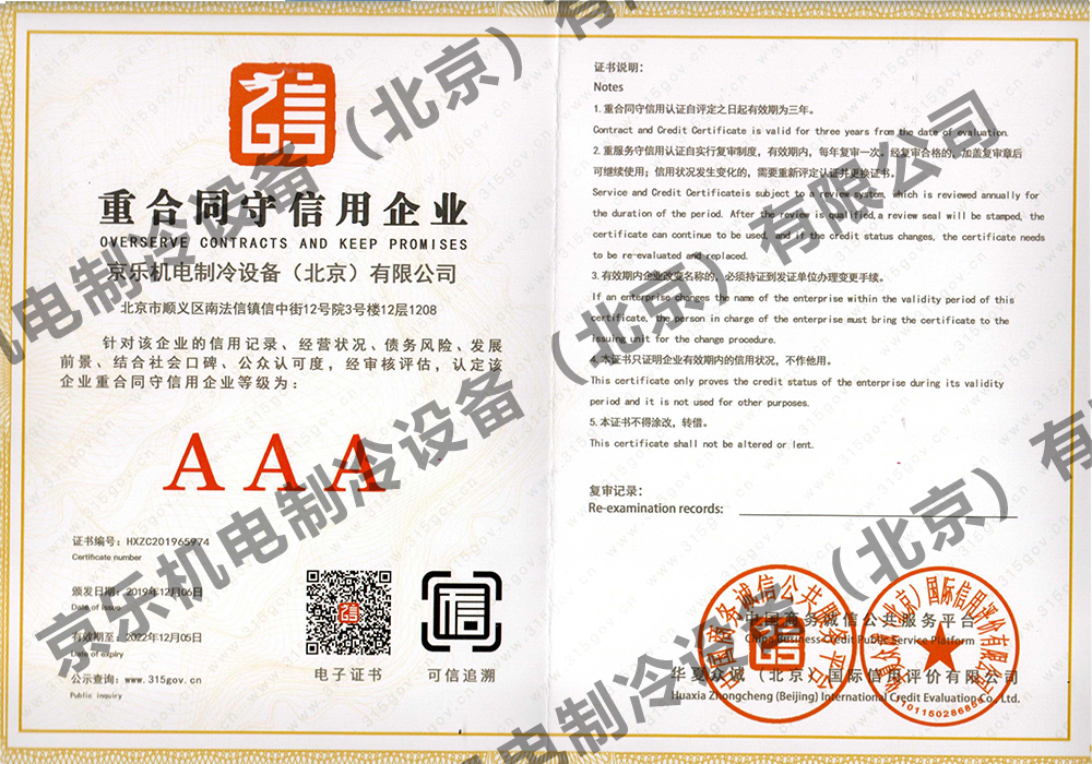 AAA重合同守信用企業證書