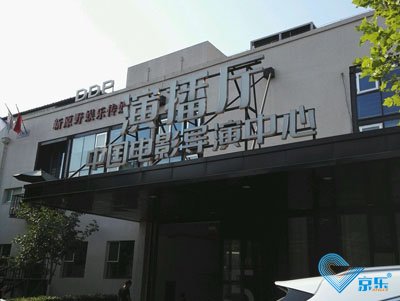 北京市朝陽區酒仙橋中國電影導演中心空