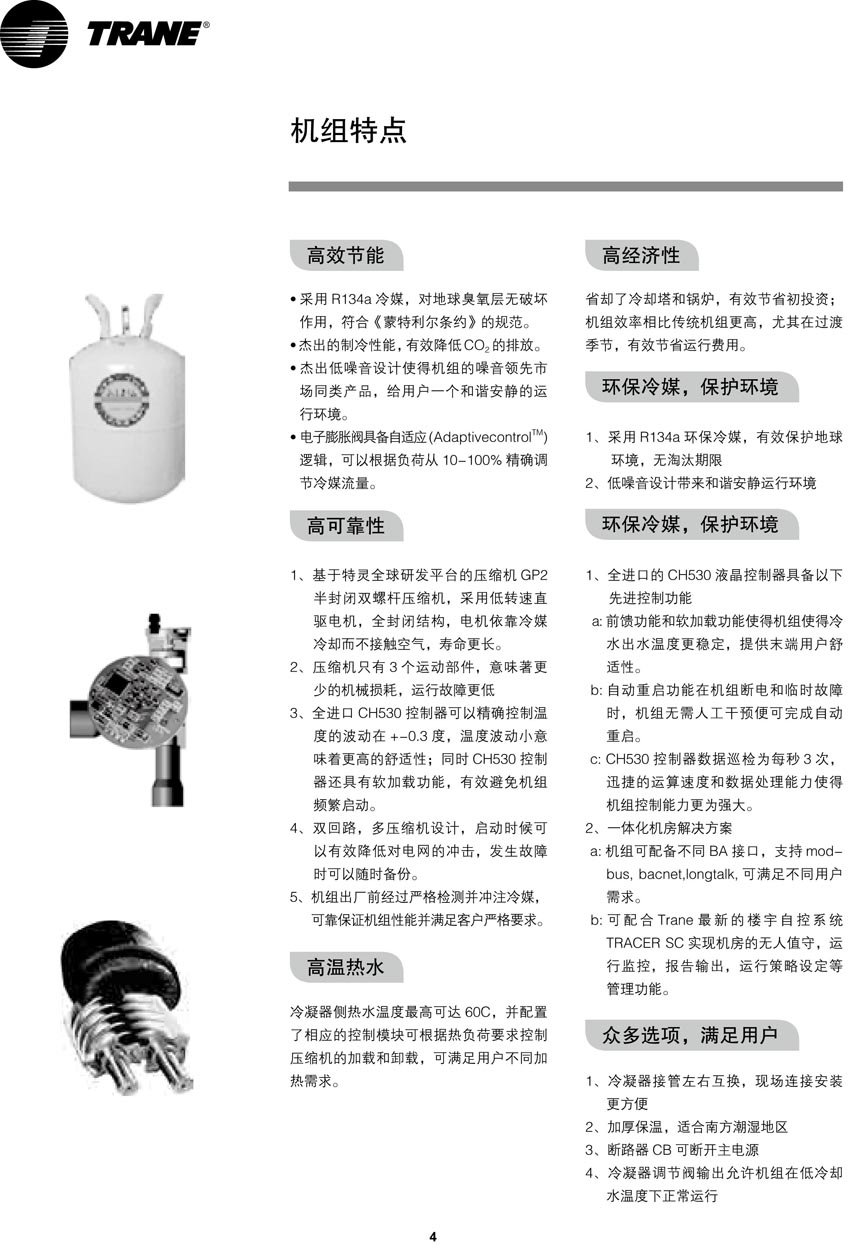 特靈RTWH機組特點 特靈RTWH機組特點
