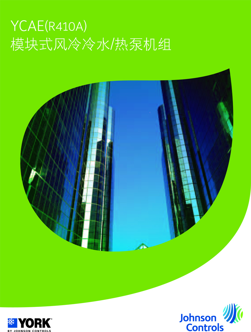 約克YCAE風冷模塊機組 約克YCAE風冷模塊機組